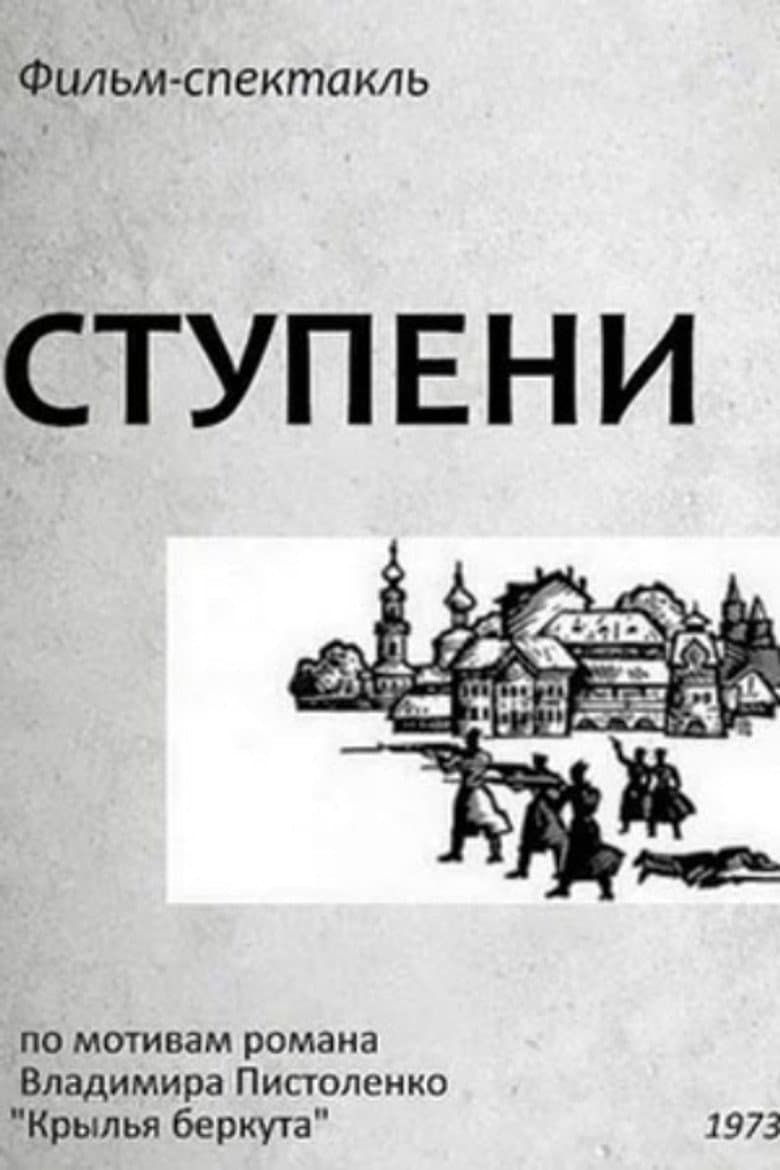 Ступени