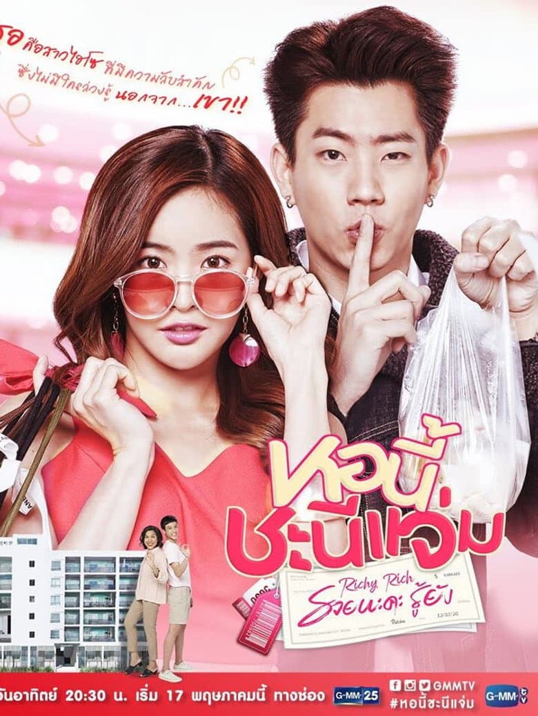 หอนี้ชะนีแจ่ม รวยนะคะ รู้ยัง