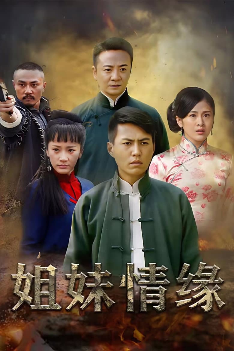 情仇姐妹