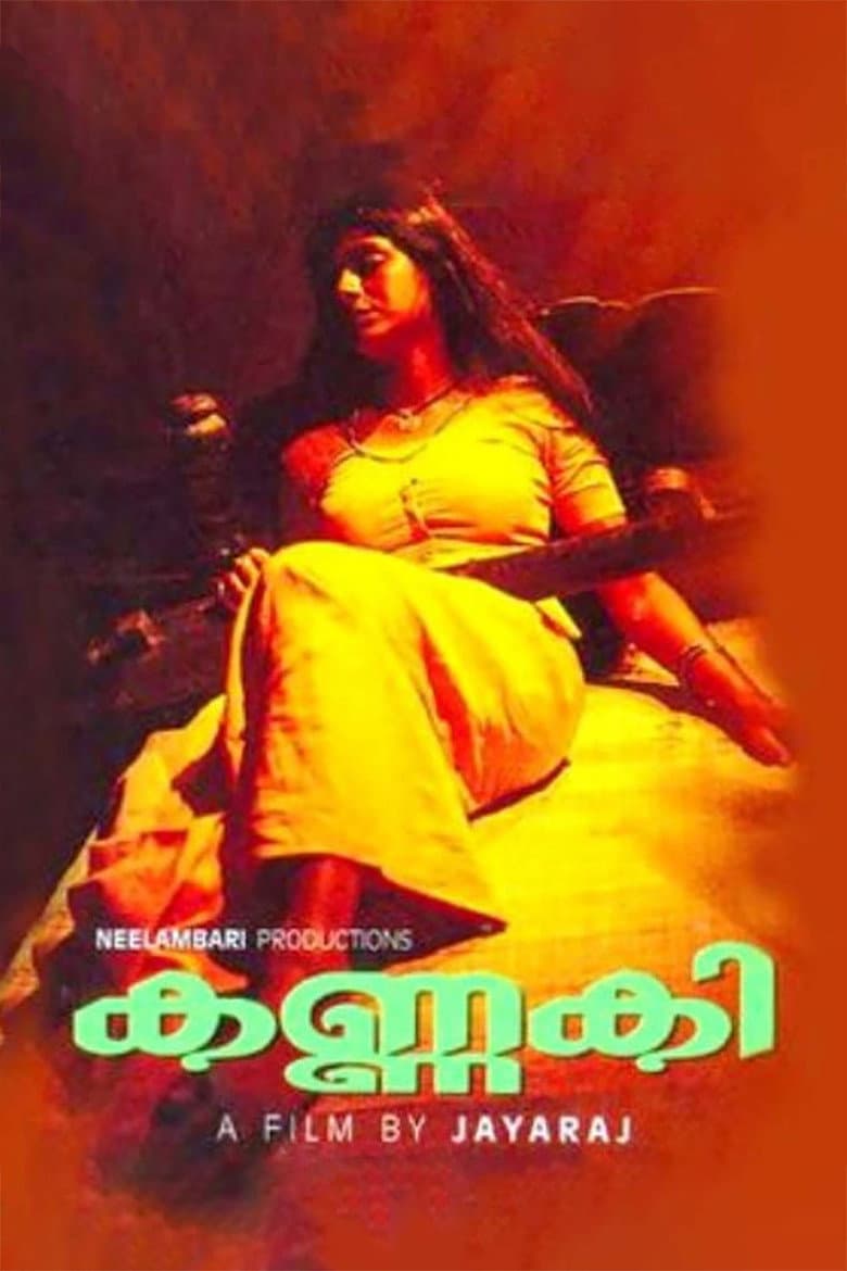 കണ്ണകി