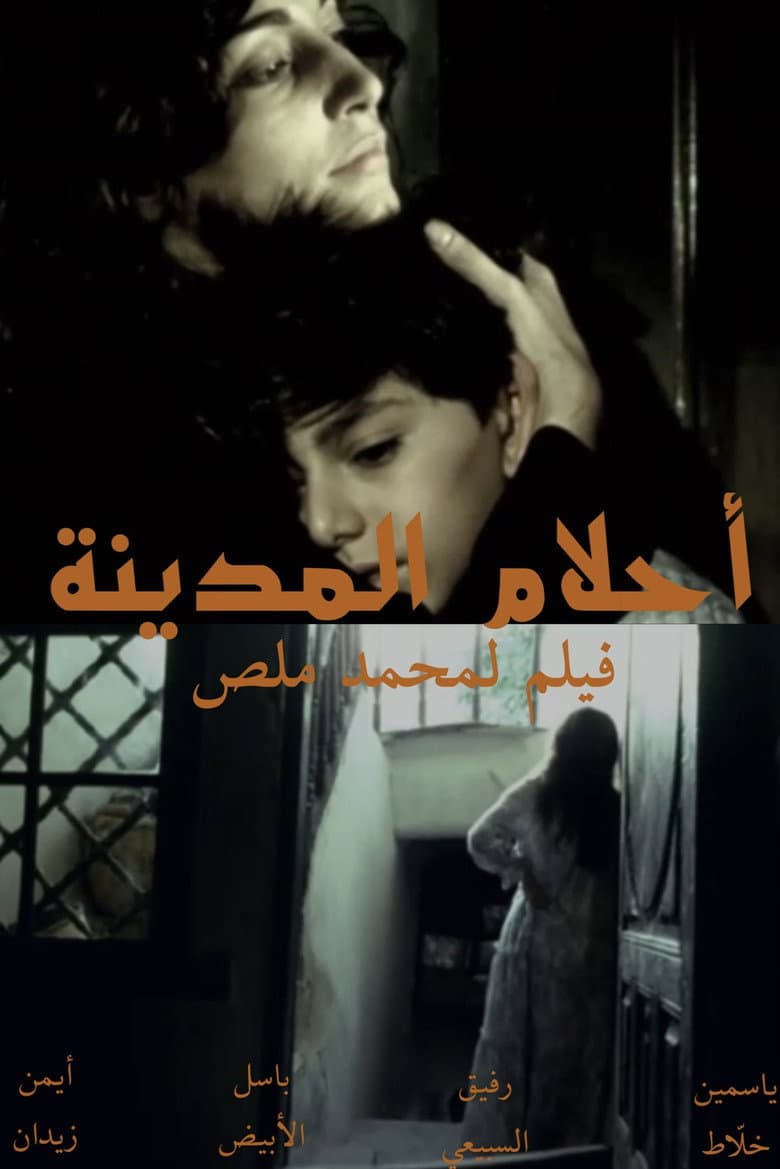 أحلام المدينة