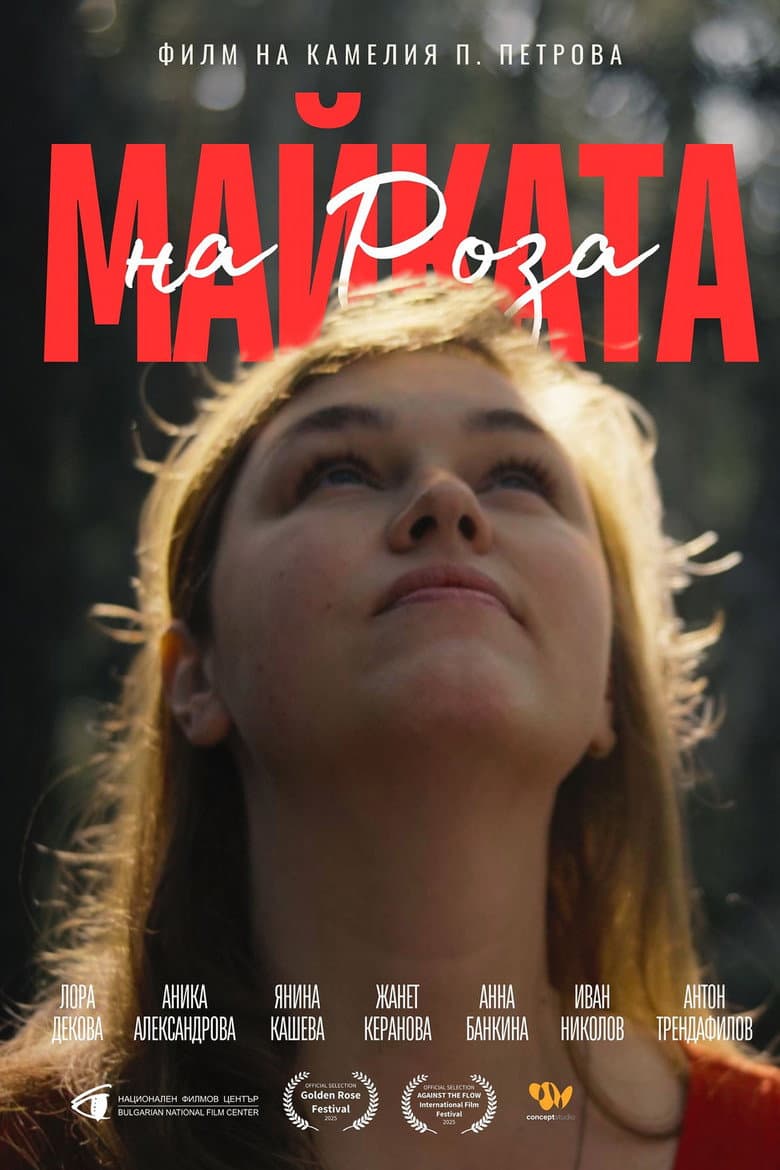 Майката на Роза