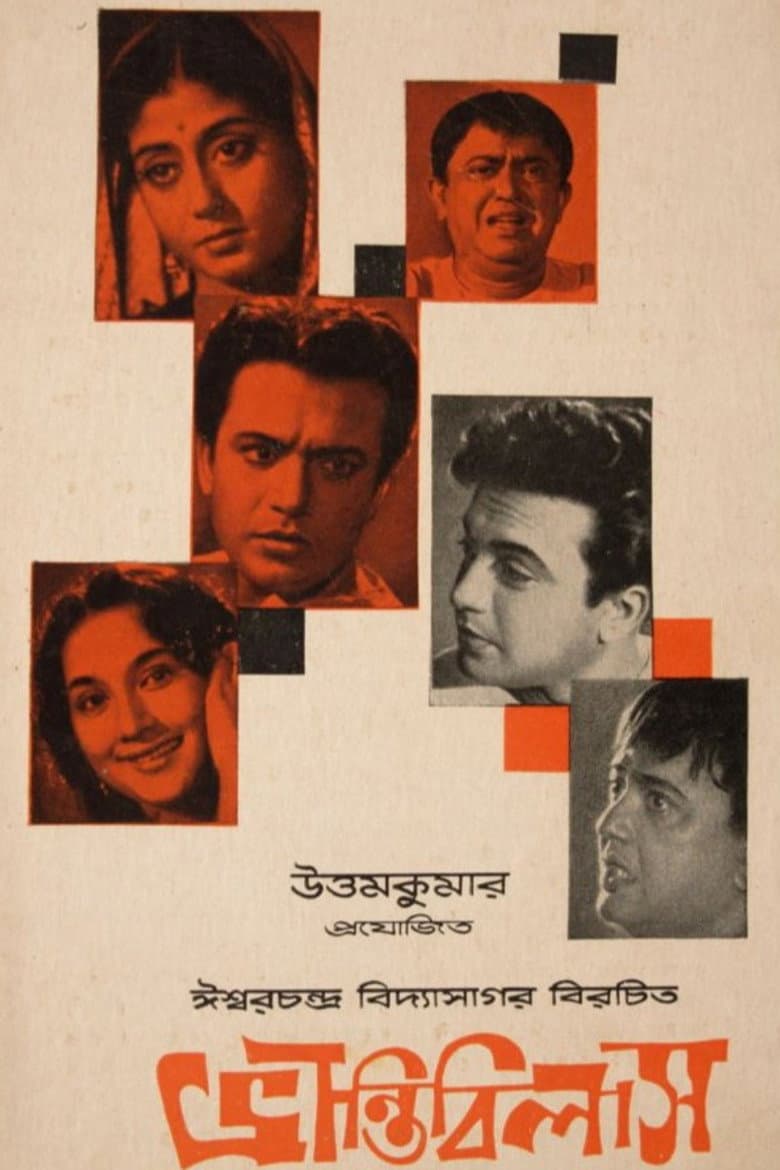 ভ্রান্তি বিলাস