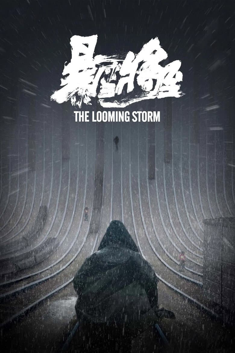 暴雪将至