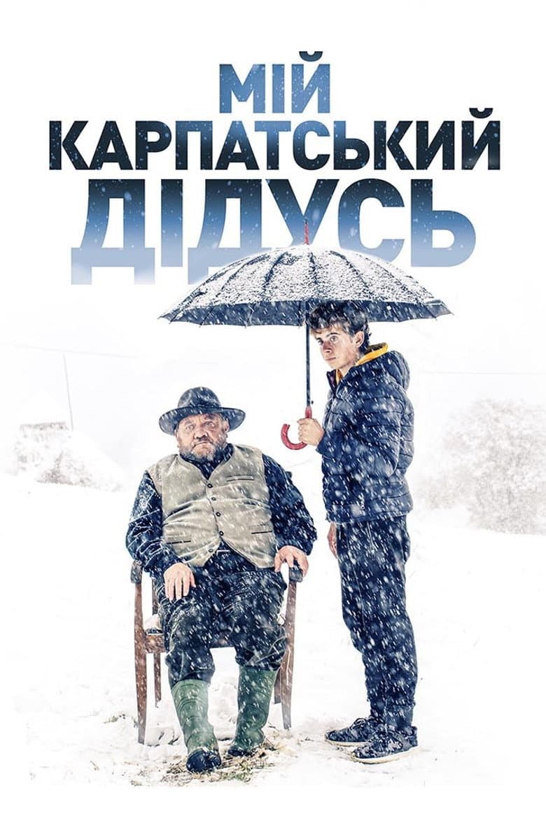 Мій карпатський дідусь