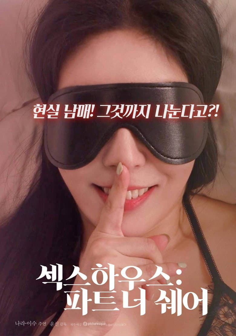 섹스하우스 : 파트너 쉐어