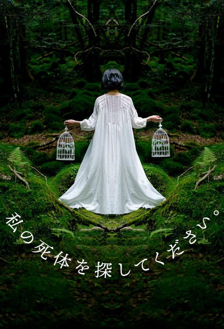 私の死体を探してください。