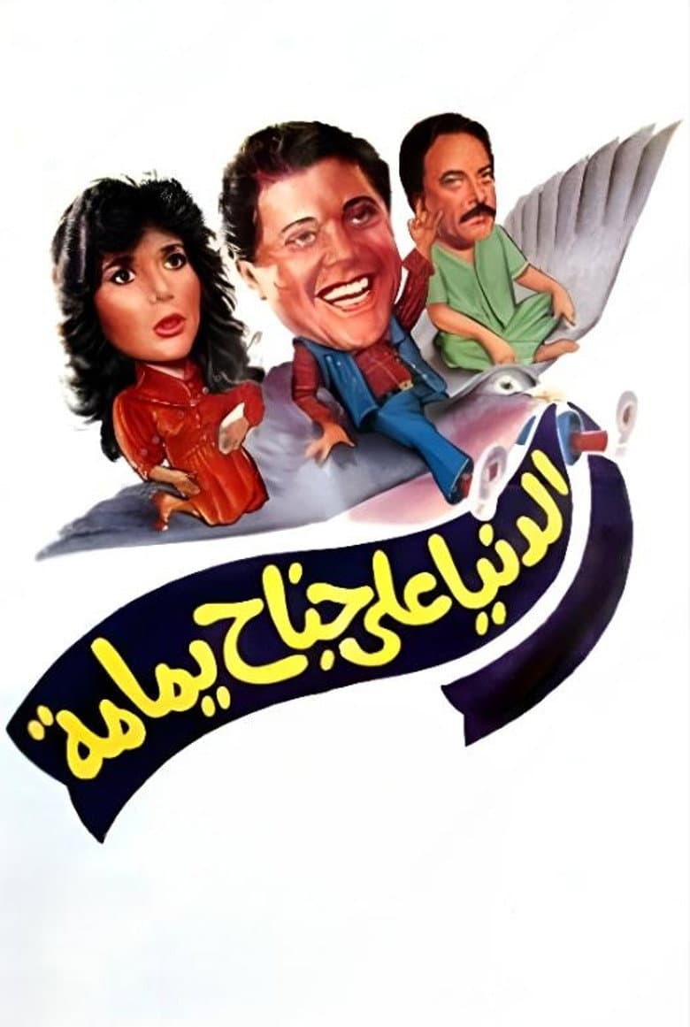 الدنيا على جناح يمامة