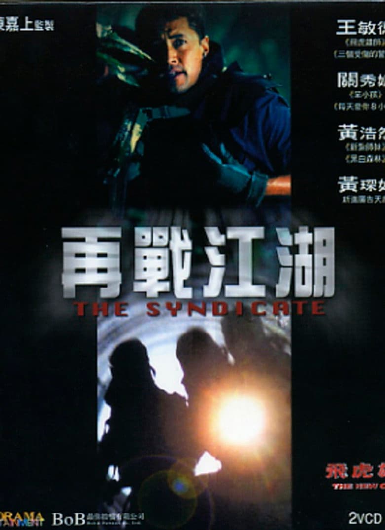 飛虎雄師之再戰江湖