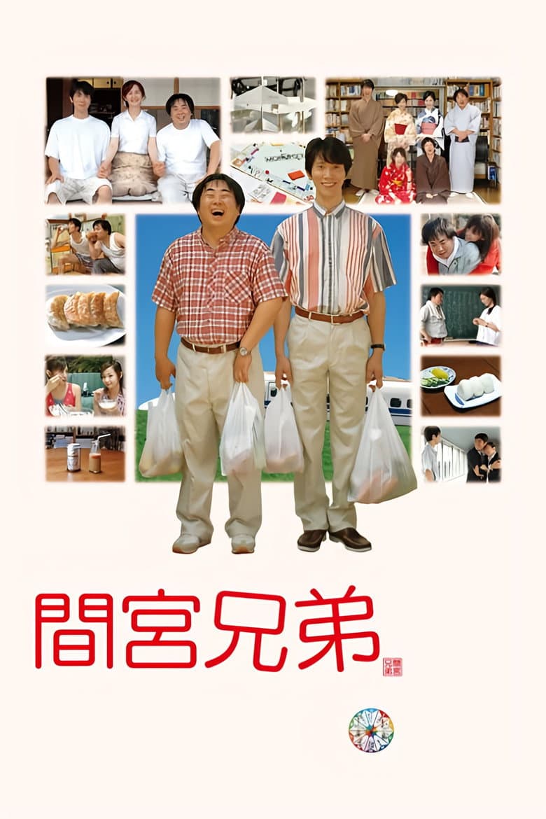間宮兄弟