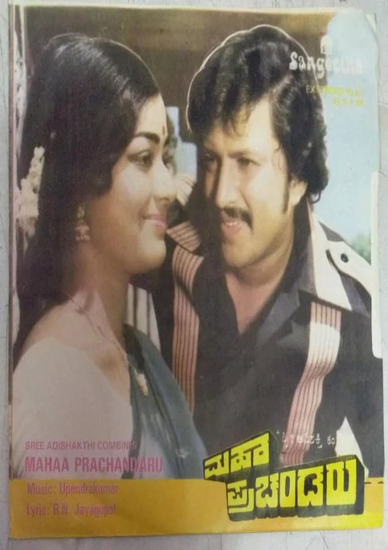 ಮಹಾ ಪ್ರಚಂಡರು