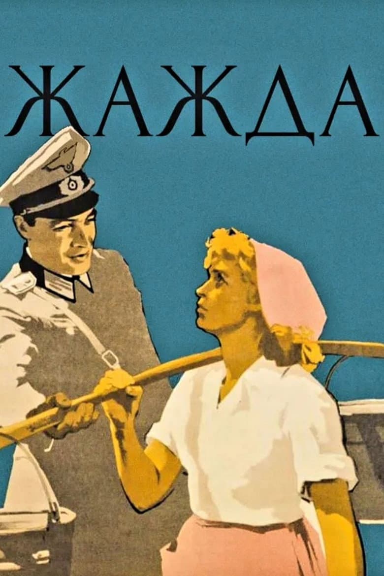 Жажда