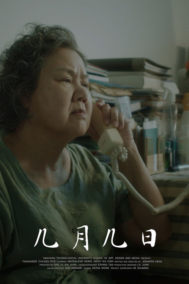 幾月幾日