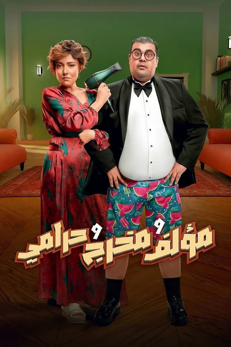 مؤلف ومخرج وحرامي