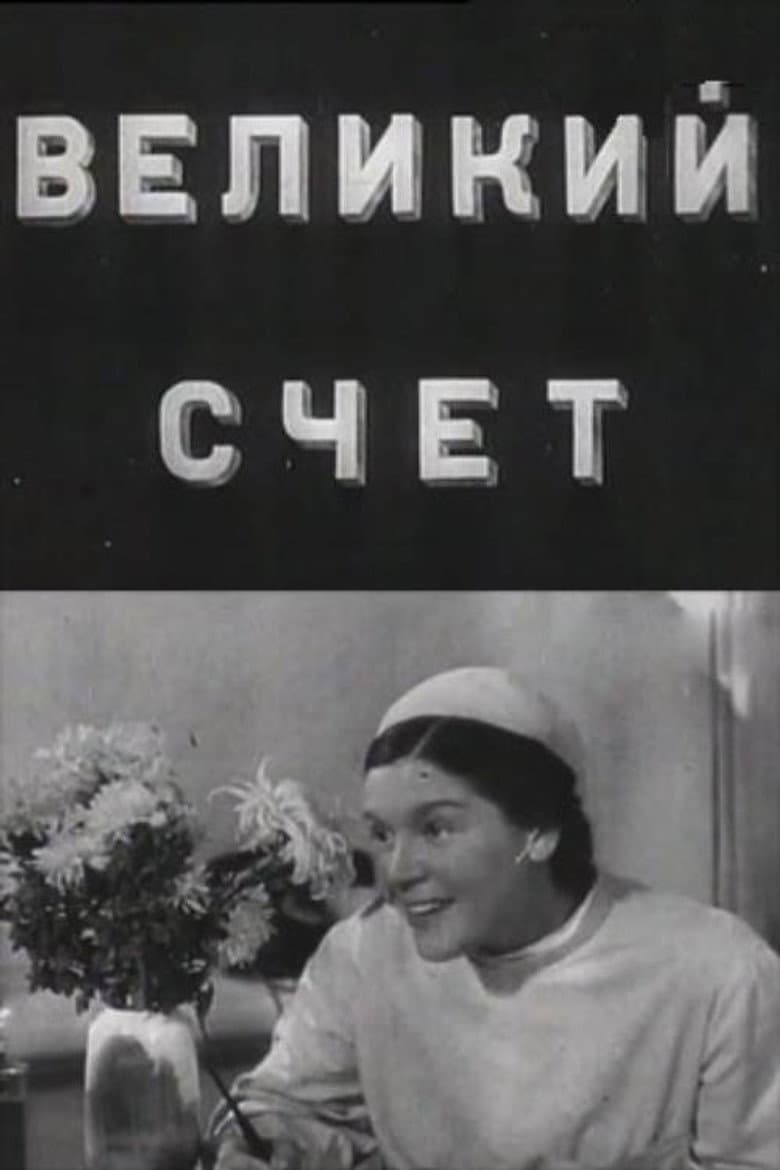 Великий счёт
