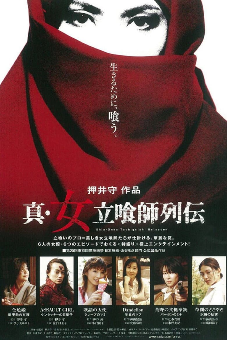 真・女立喰師列伝