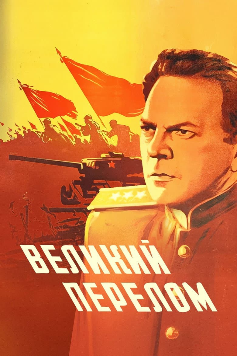 Великий перелом