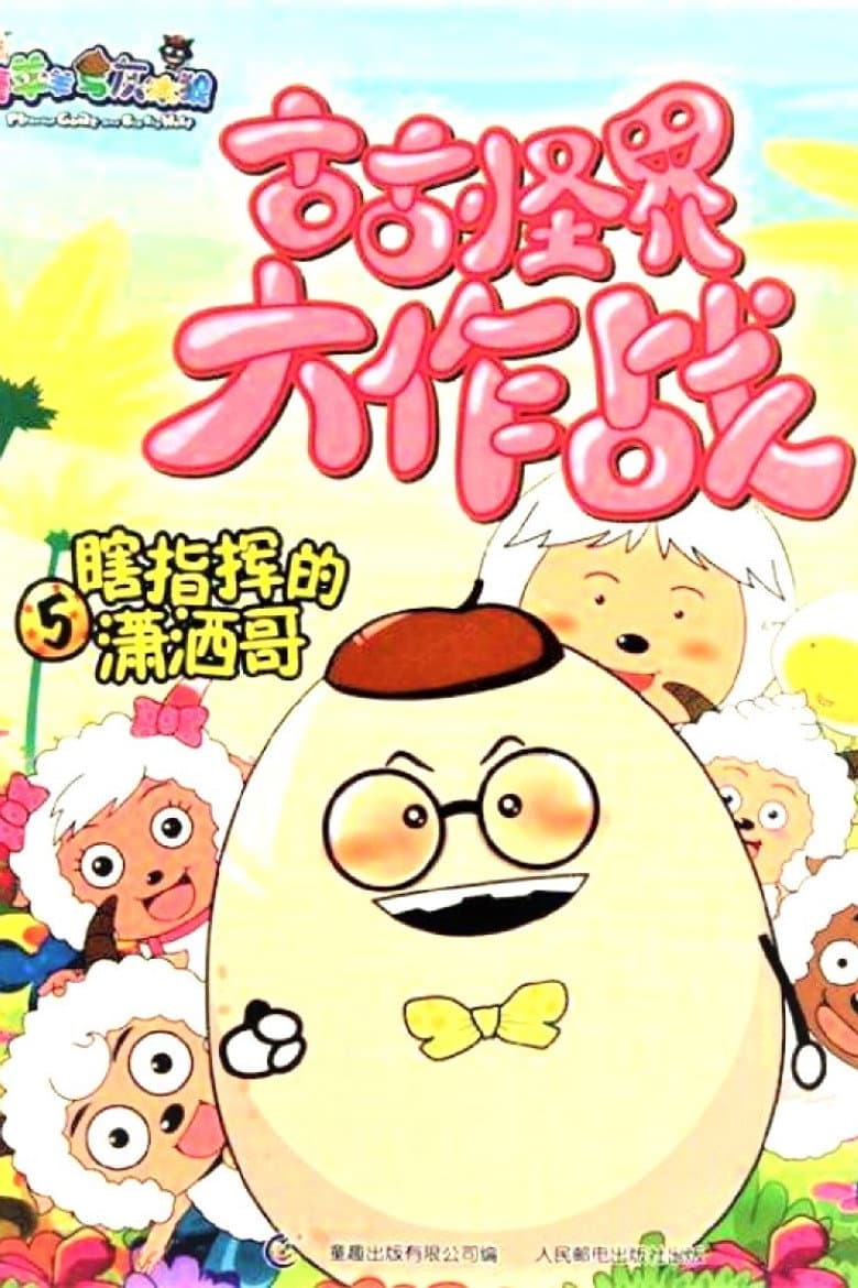 喜羊羊与灰太狼之古古怪界大作战