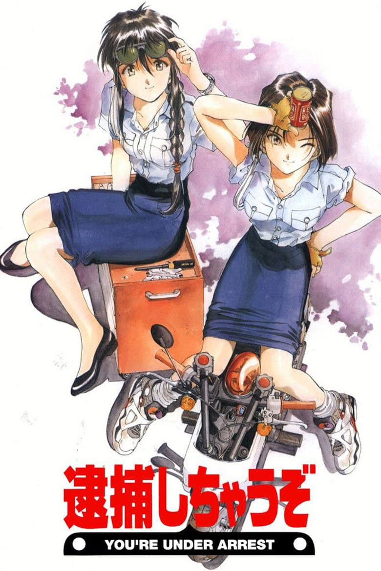 逮捕しちゃうぞ