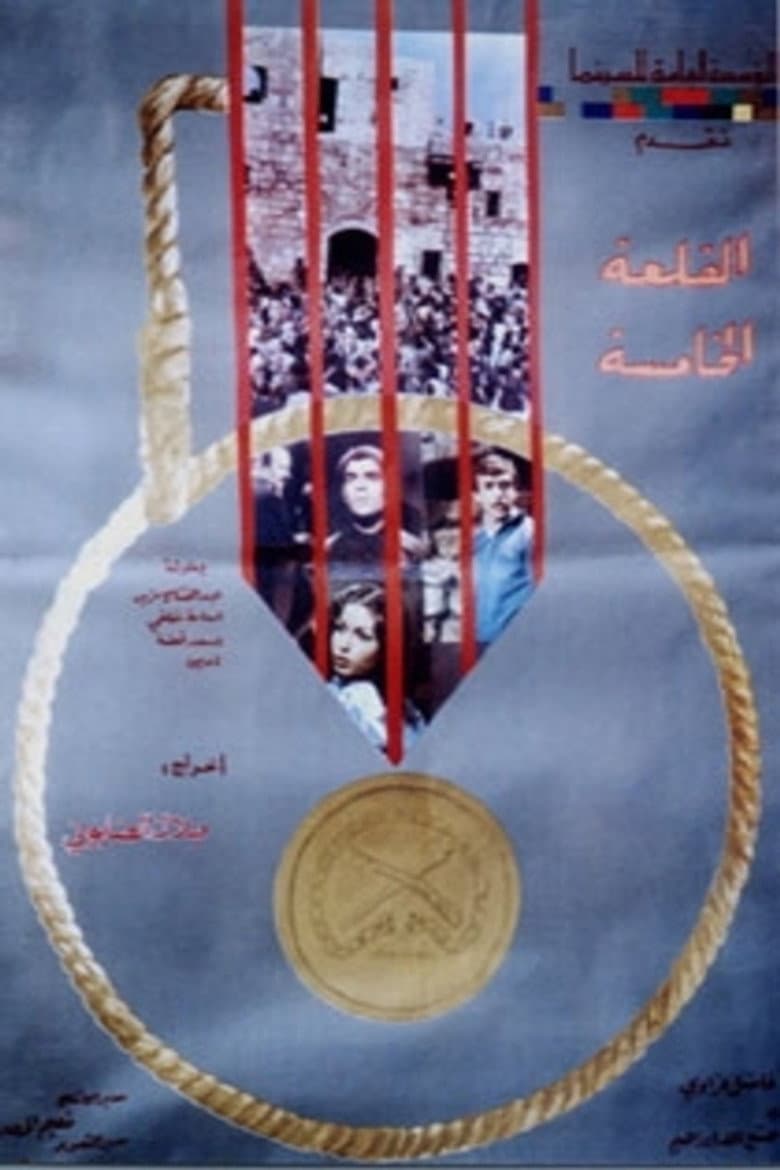 القلعة الخامسة
