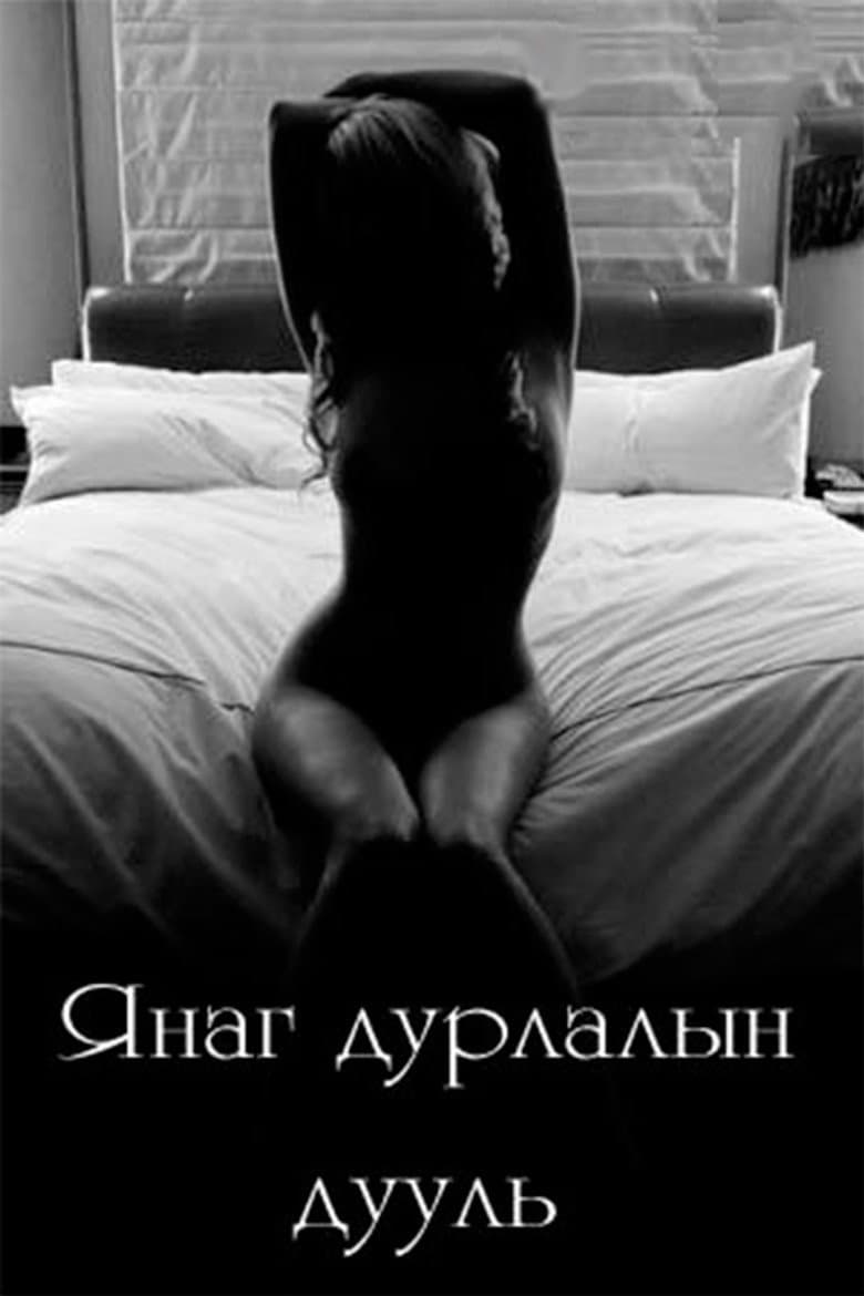 Янаг дурлалын дууль