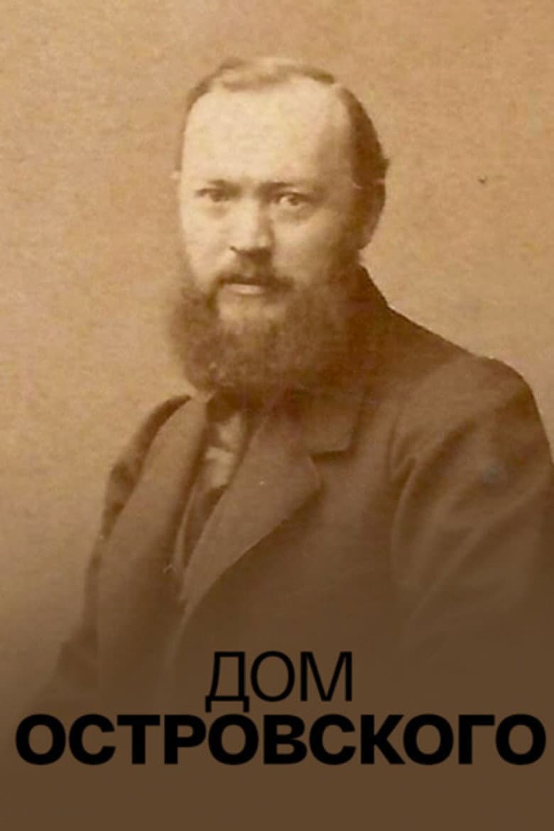Дом Островского