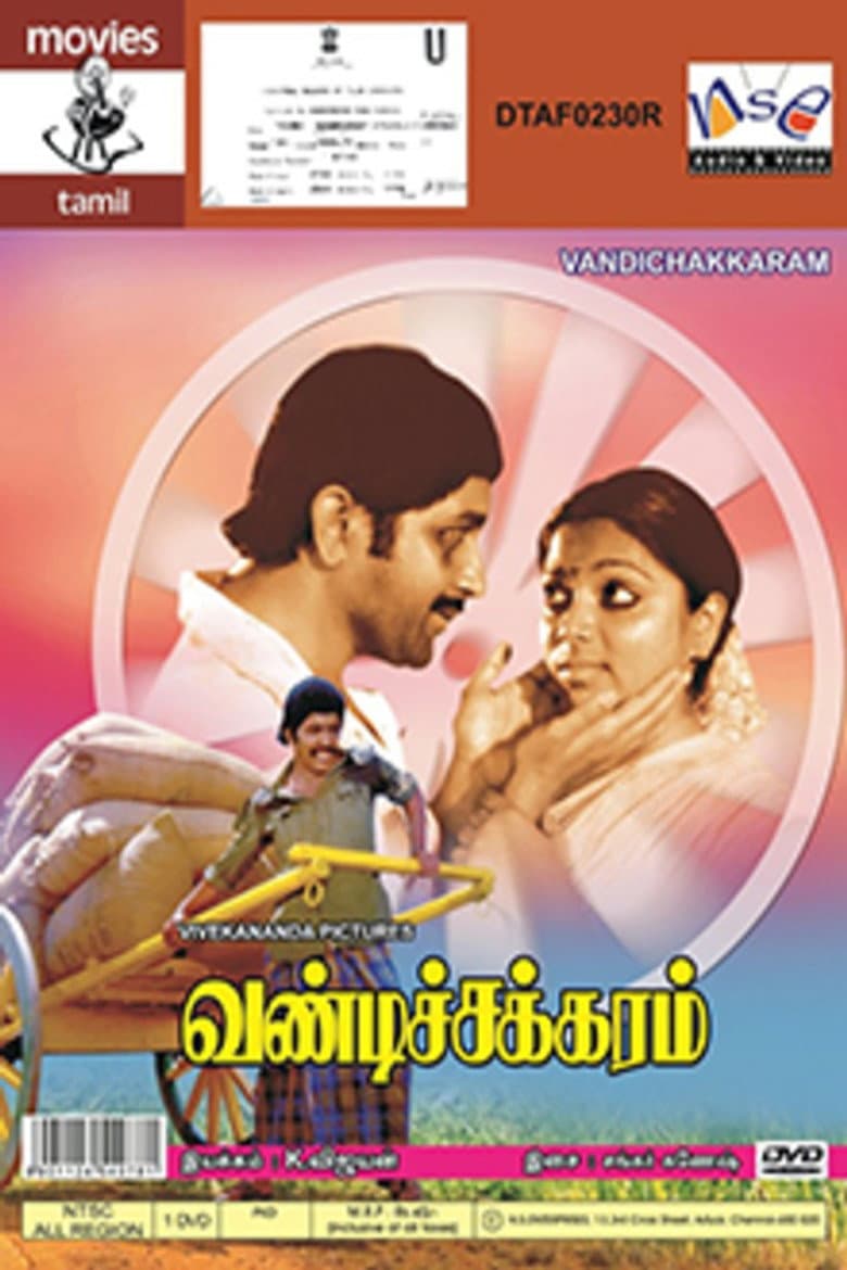 வண்டிச்சக்கரம்