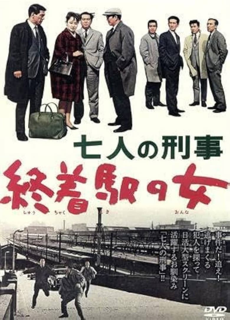 七人の刑事　終着駅の女