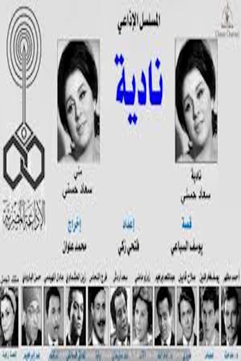 نادية