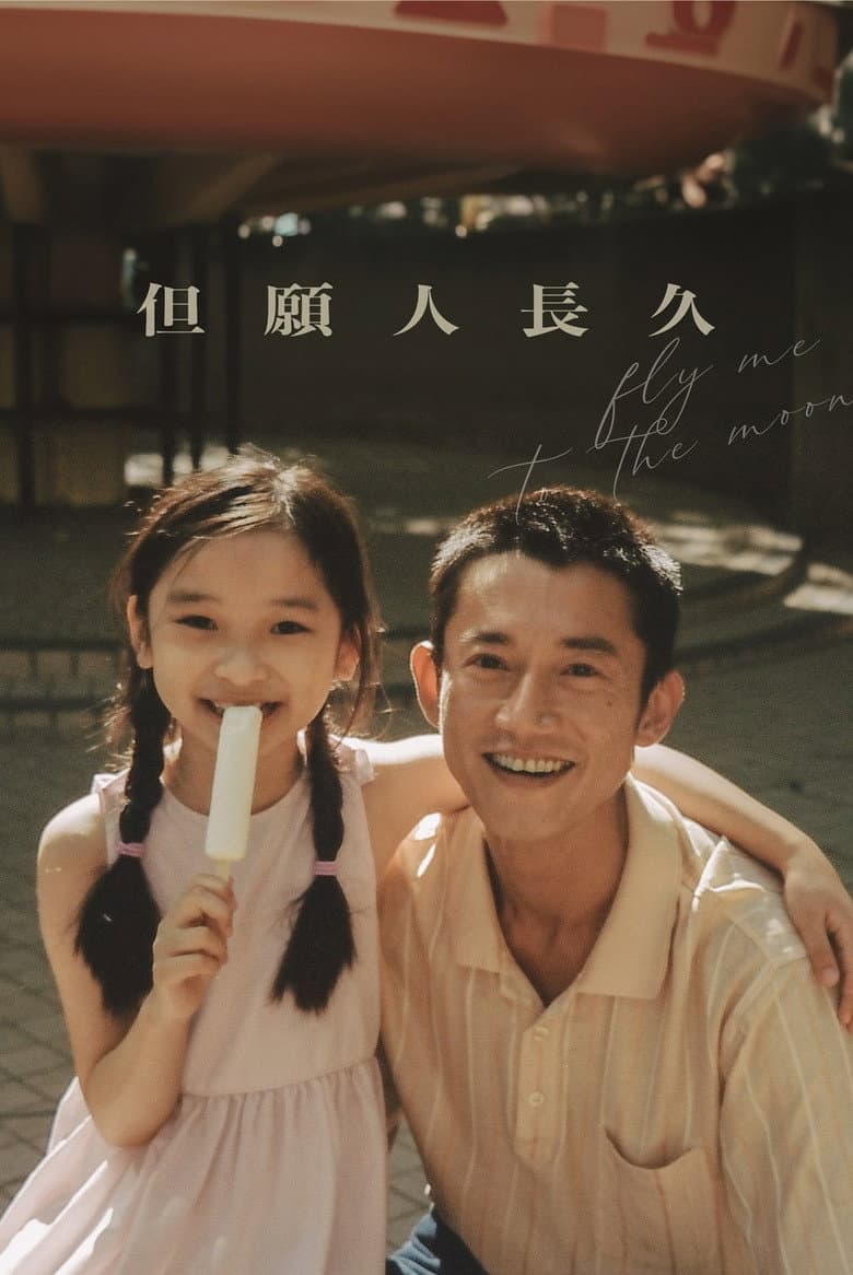 但願人長久