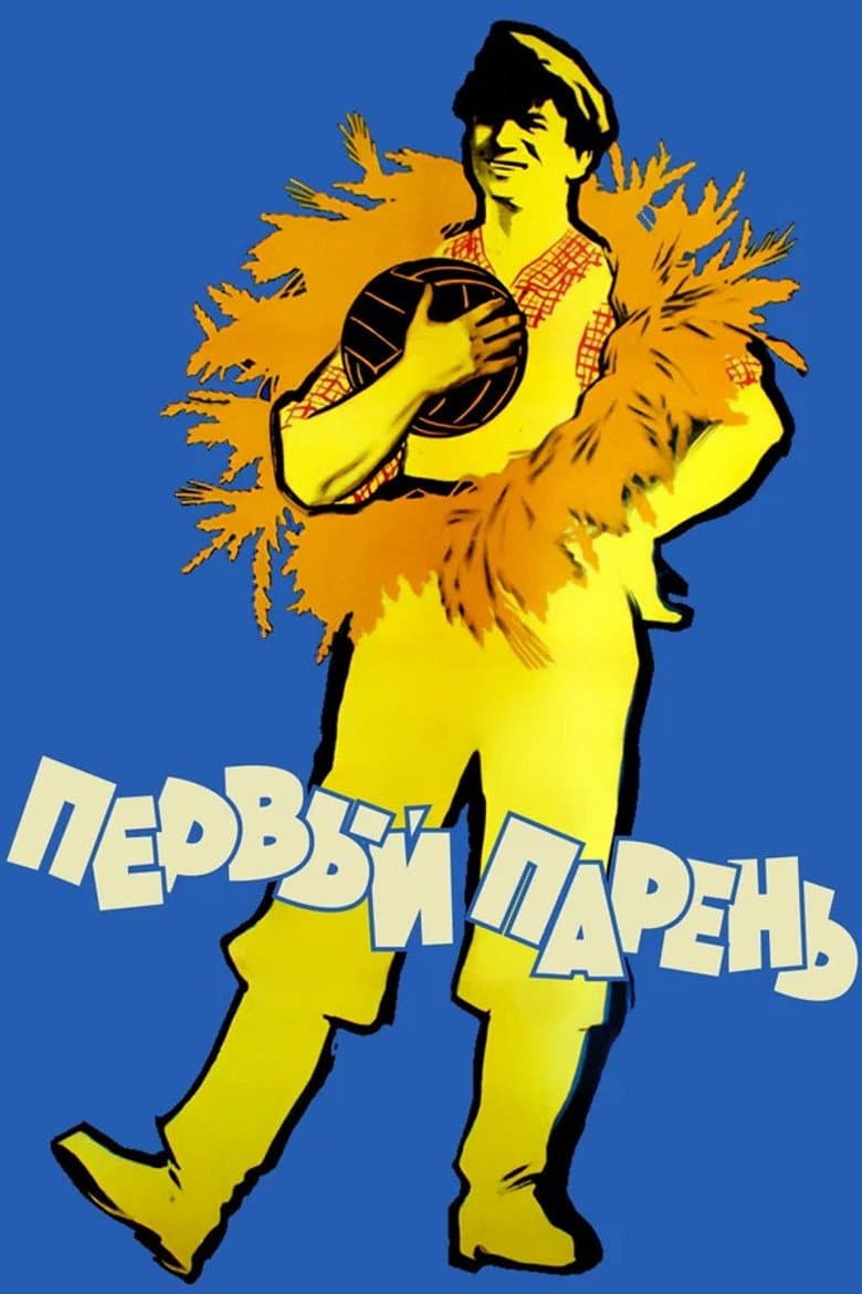 Перший парубок