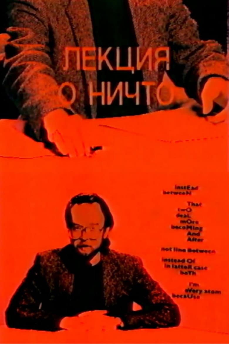 Лекция о ничто