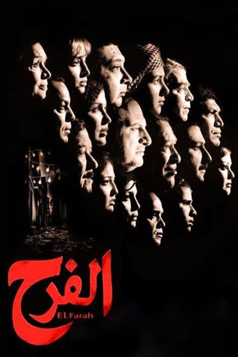 الفرح