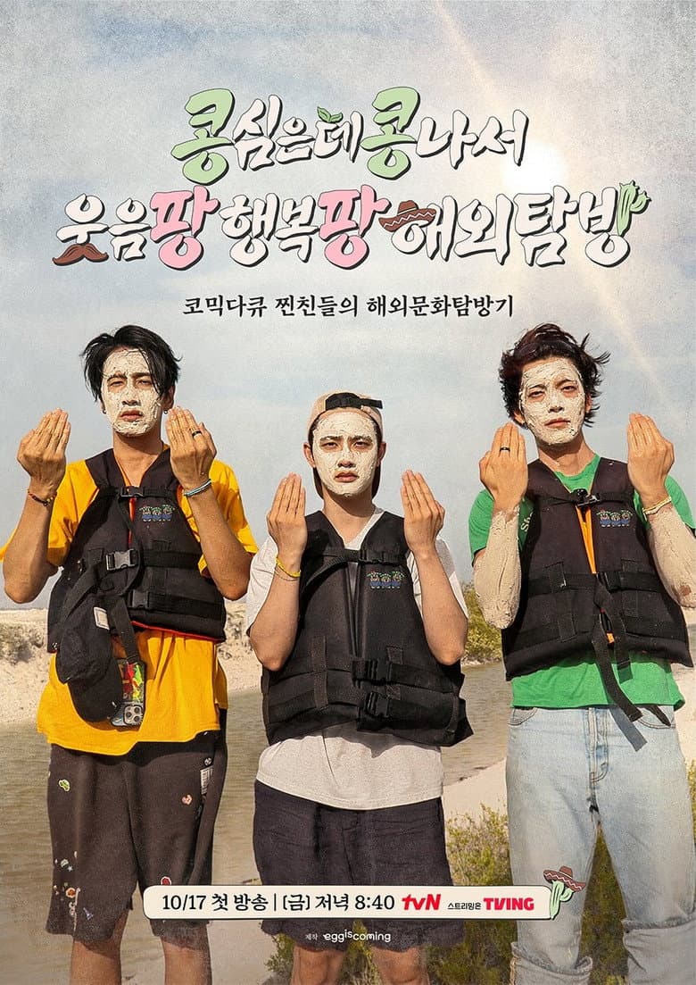 콩 심은 데 콩 나서 웃음팡 행복팡 해외탐방