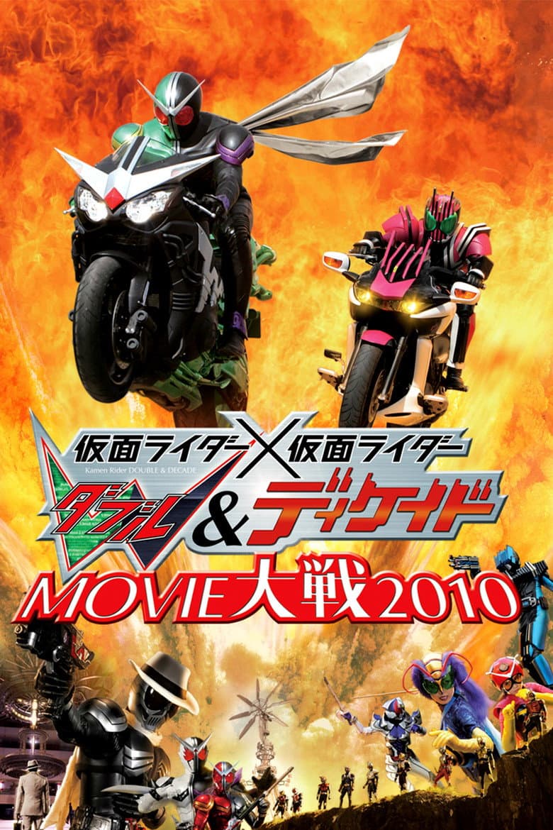 仮面ライダー×仮面ライダー Ｗ＆ディケイド MOVIE大戦2010