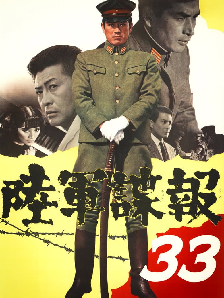陸軍諜報３３