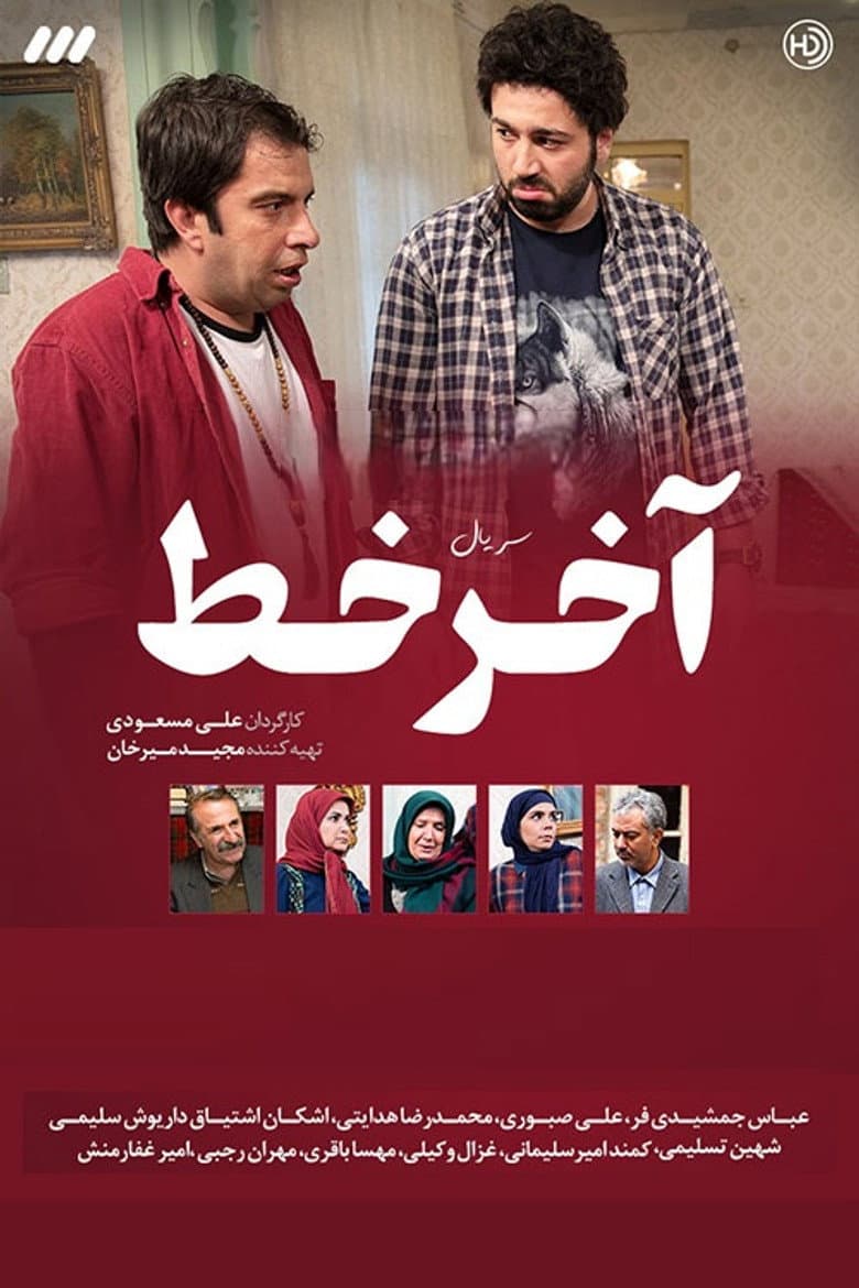 آخر خط