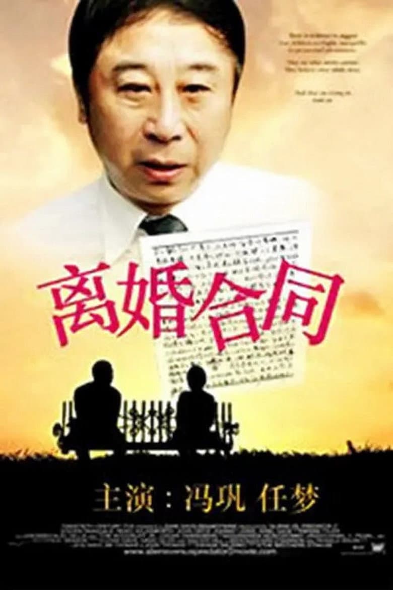 离婚合同
