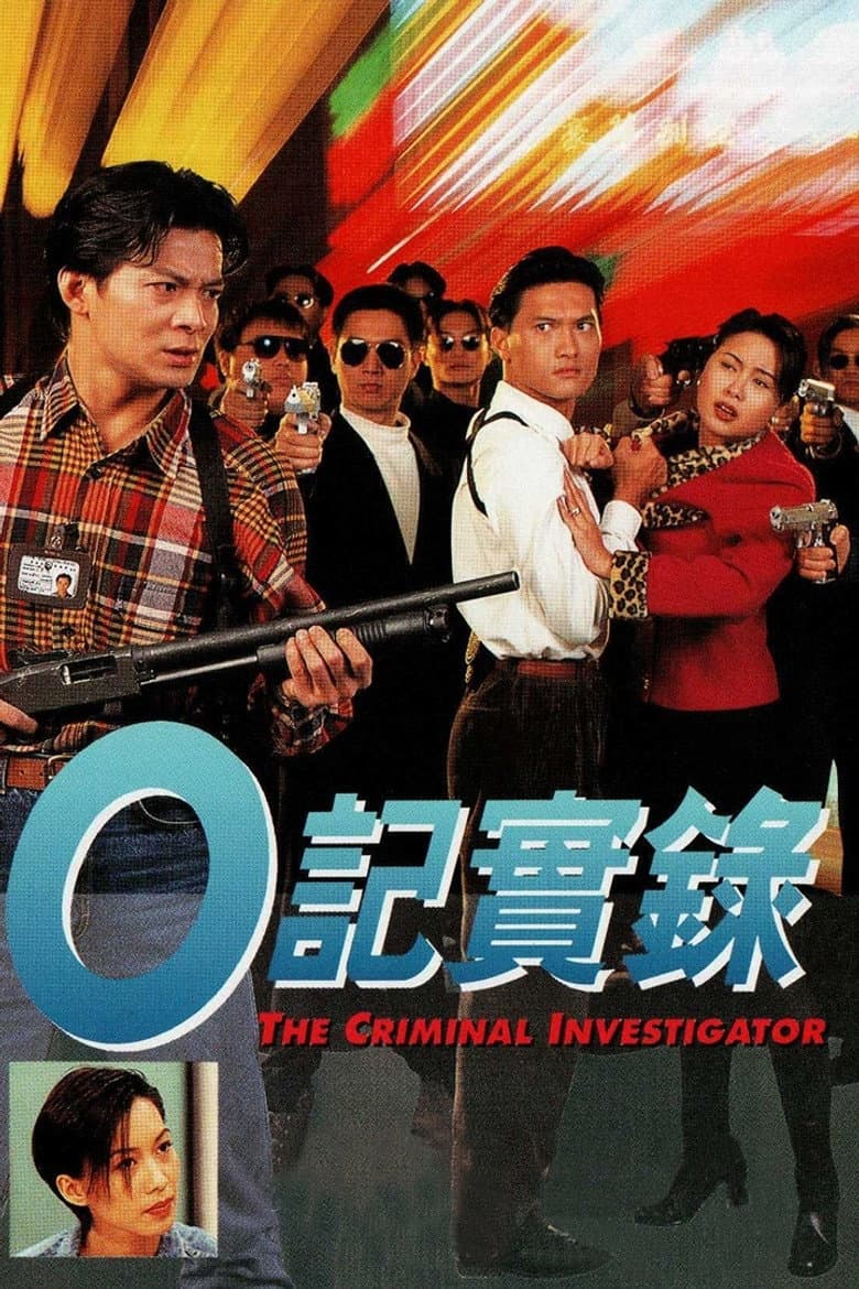 O記實錄