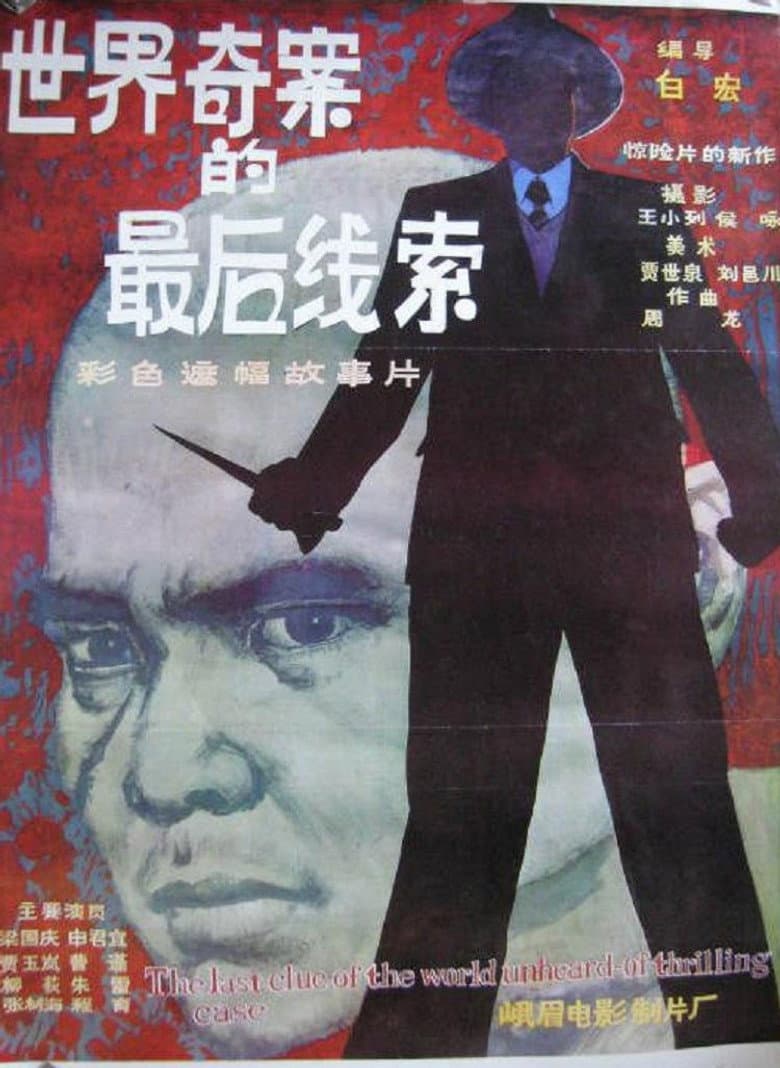 世界奇案的最后线索