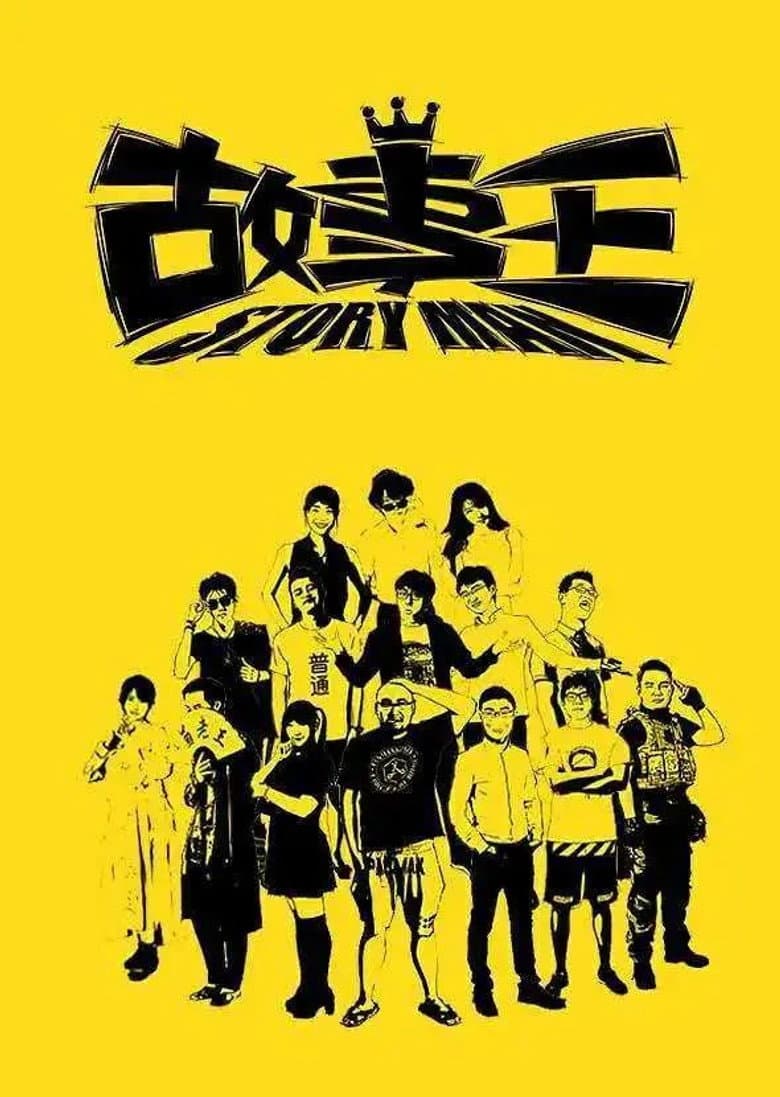 故事王StoryMan
