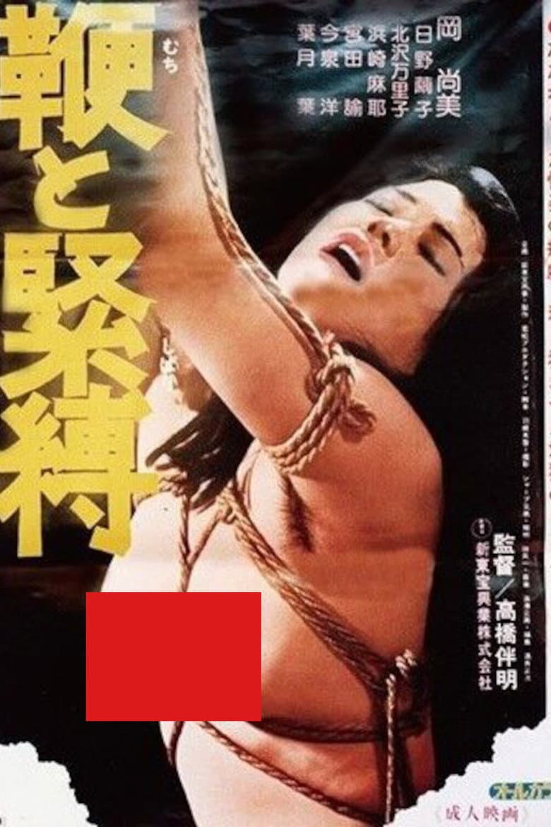 鞭と緊縛
