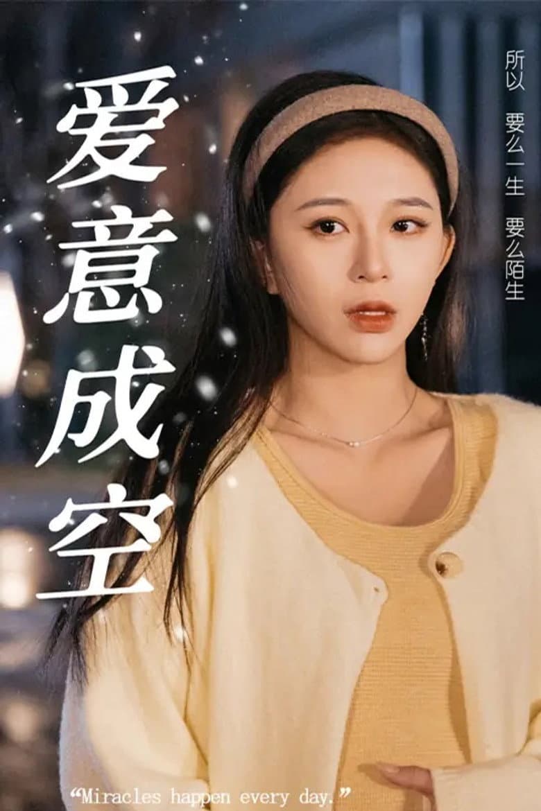 爱意成空
