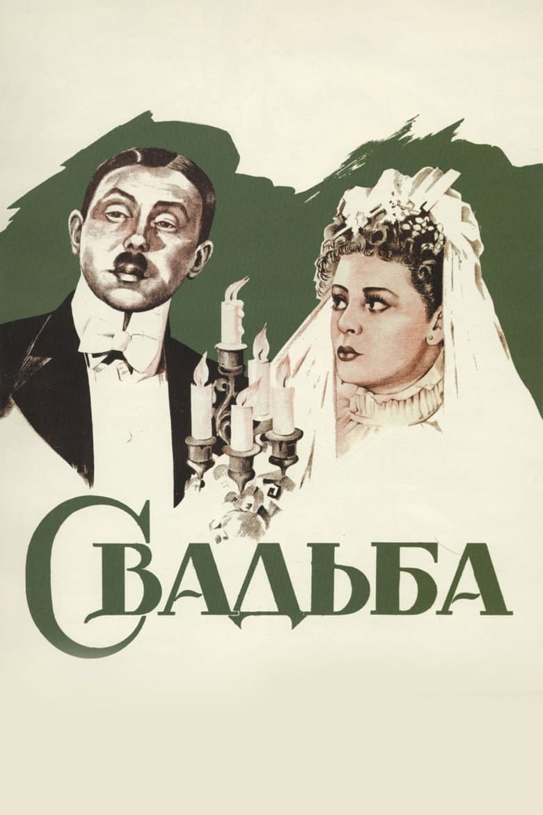 Свадьба