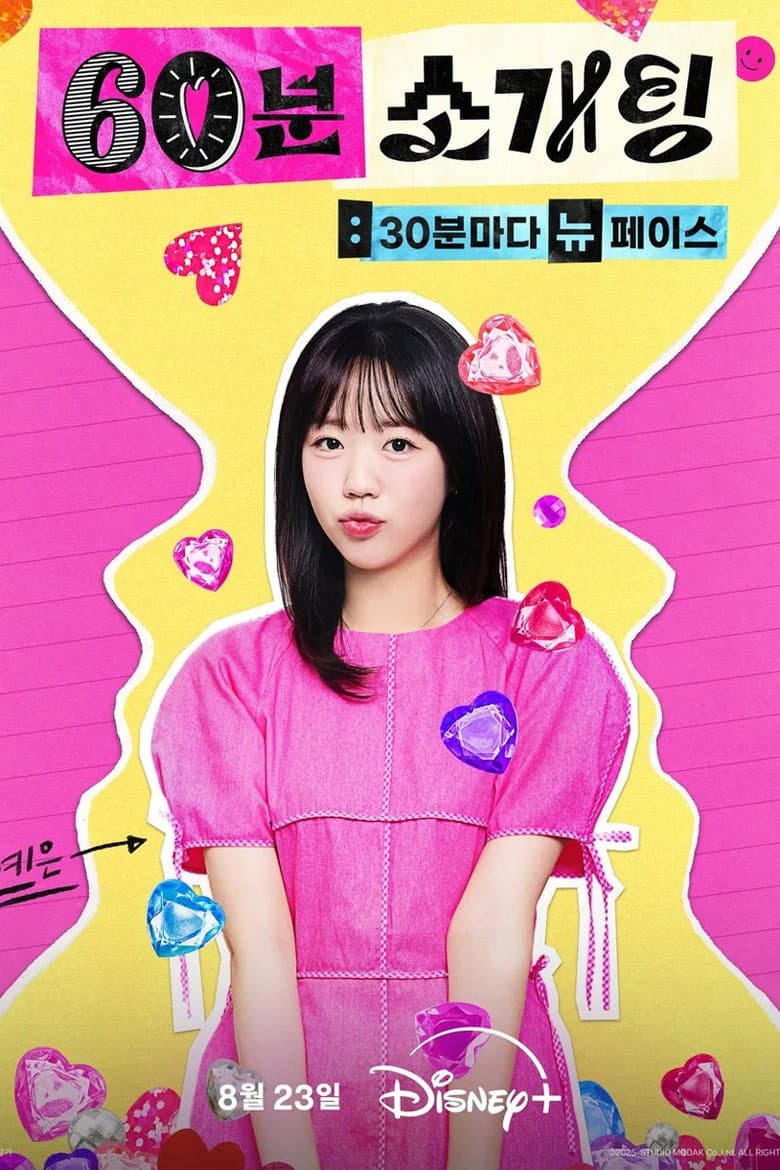 60분 소개팅: 30분마다 뉴페이스