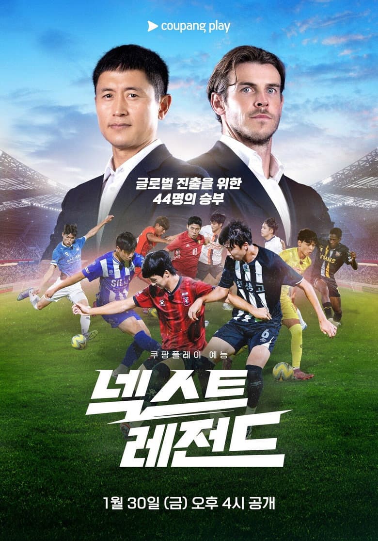 넥스트 레전드
