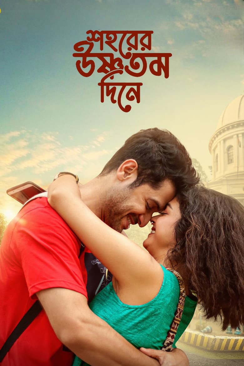 শহরের উষ্ণতম দিনে