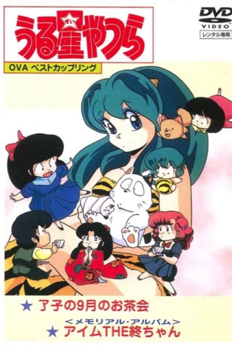 うる星やつら: メモリアル・アルバム アイム・THE・終ちゃん