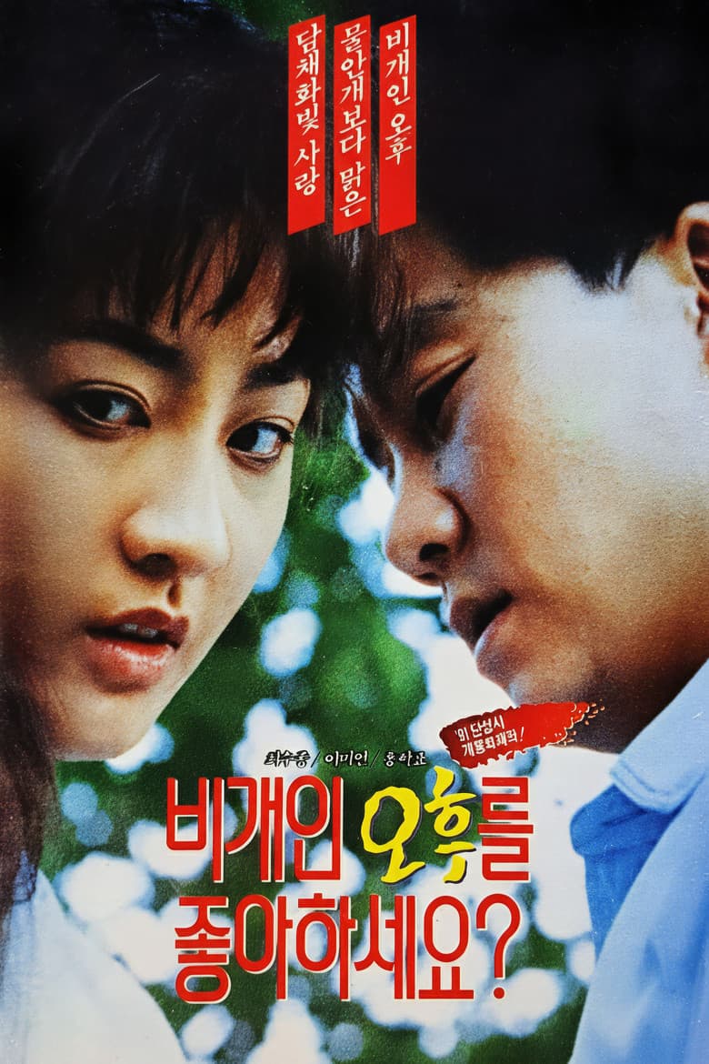 비개인 오후를 좋아하세요