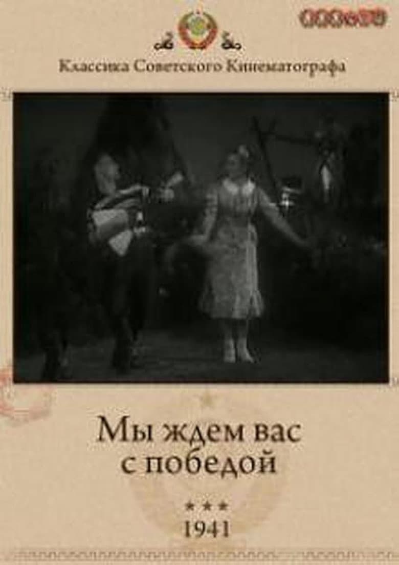 Мы ждём Вас с победой!